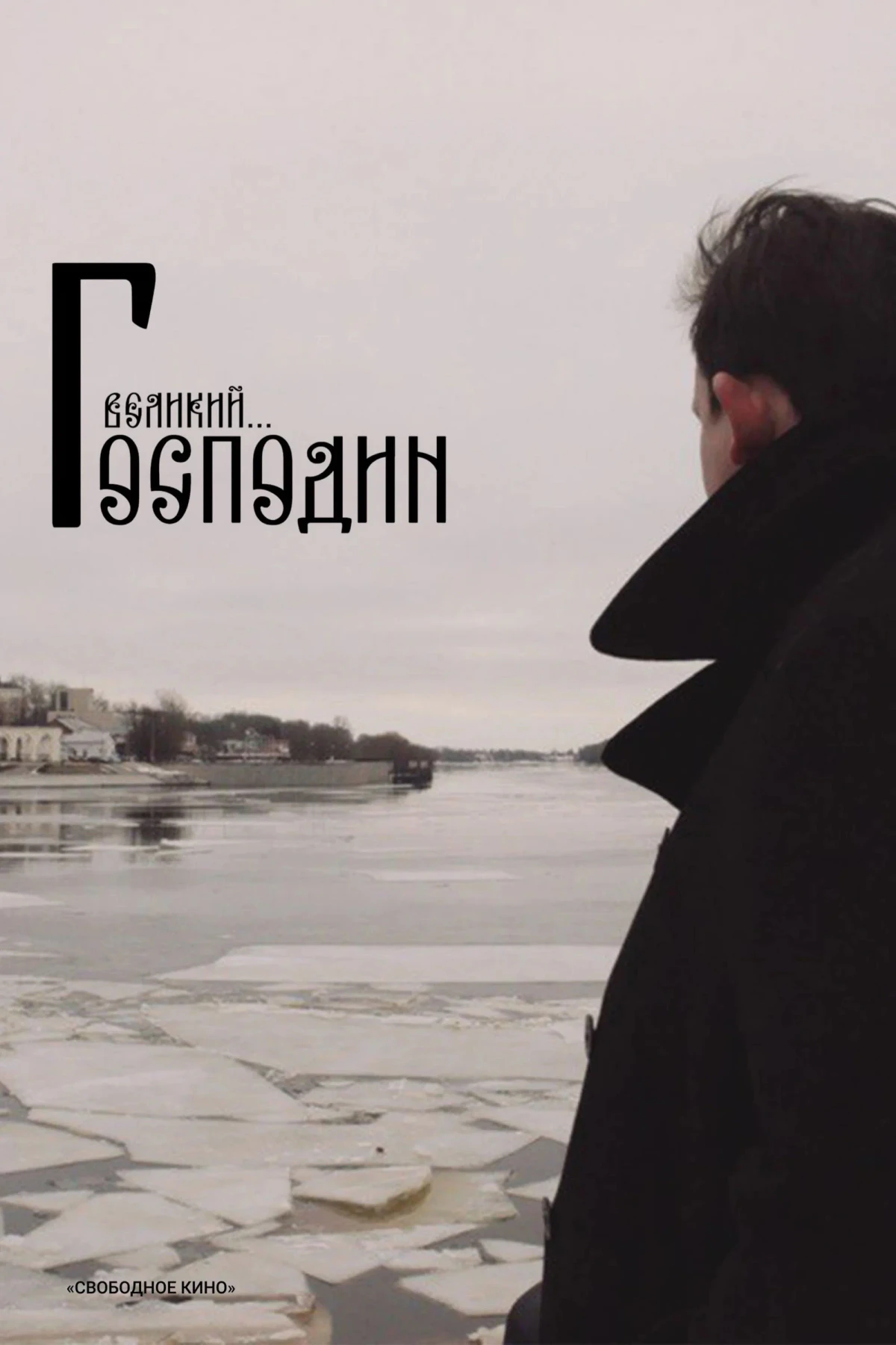 Постер фильма Господин Великий