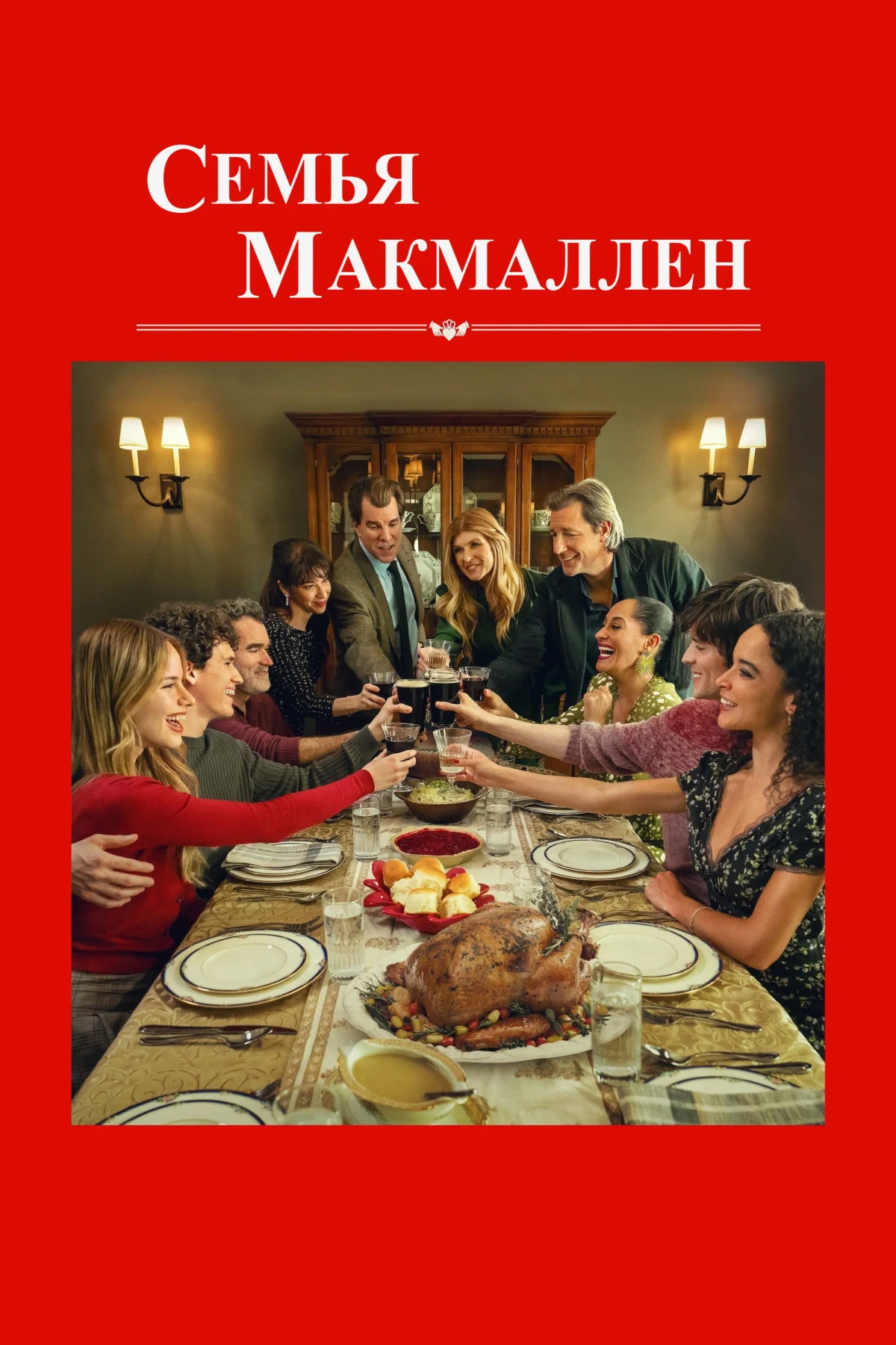 Постер фильма Семья МакМаллен