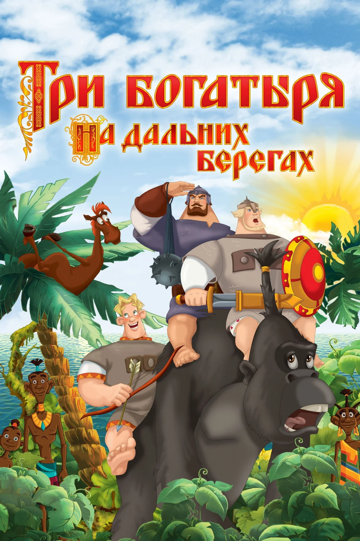 Постер фильма Три богатыря на дальних берегах