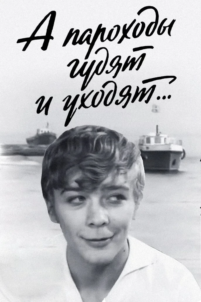 Постер фильма А пароходы гудят и уходят…