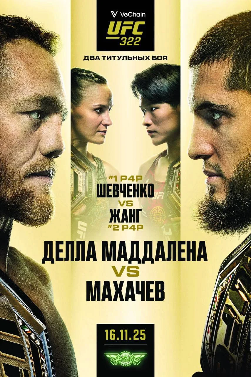 Постер фильма UFC 322: Делла Маддалена vs. Махачев