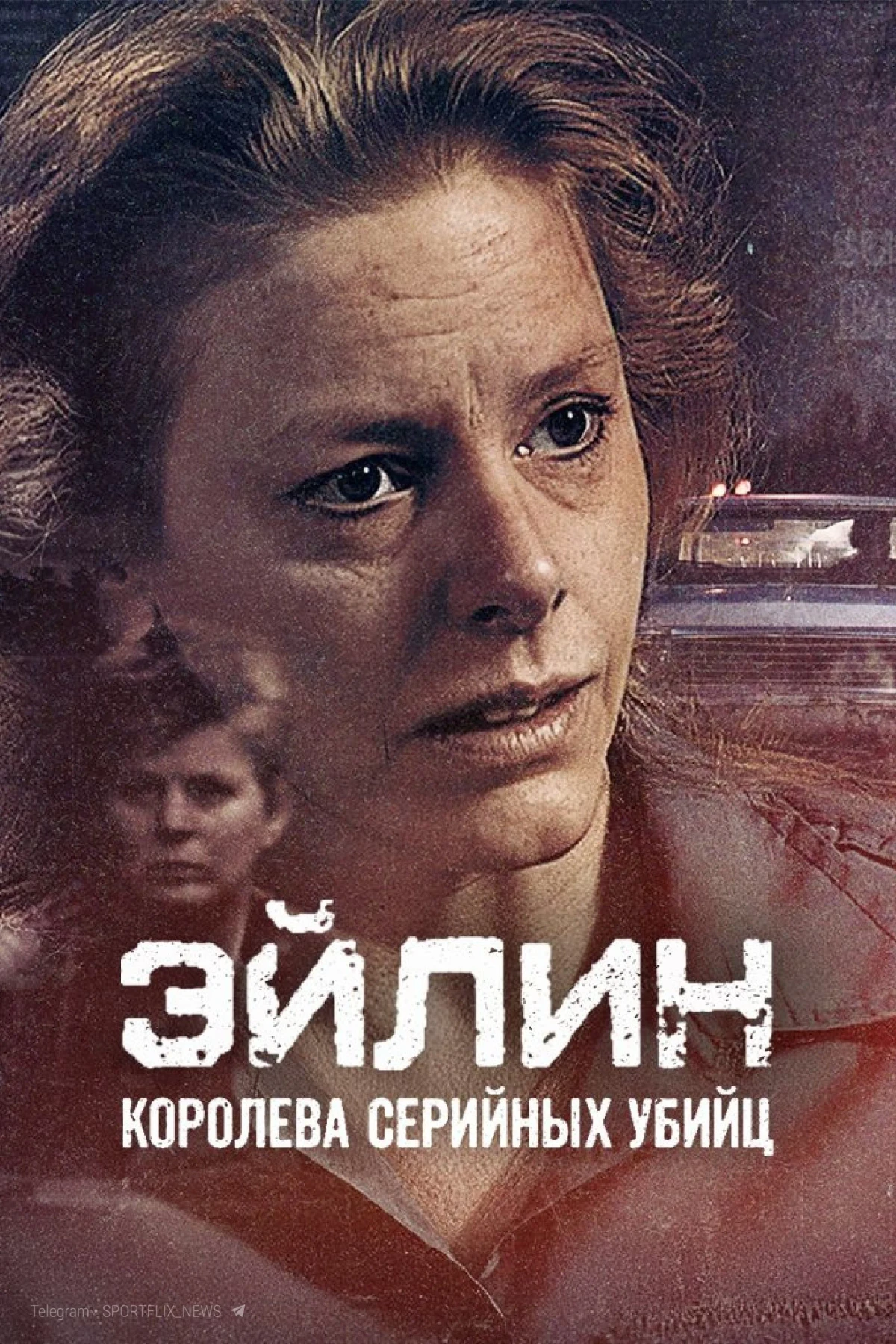 Постер фильма Эйлин: королева серийных убийц