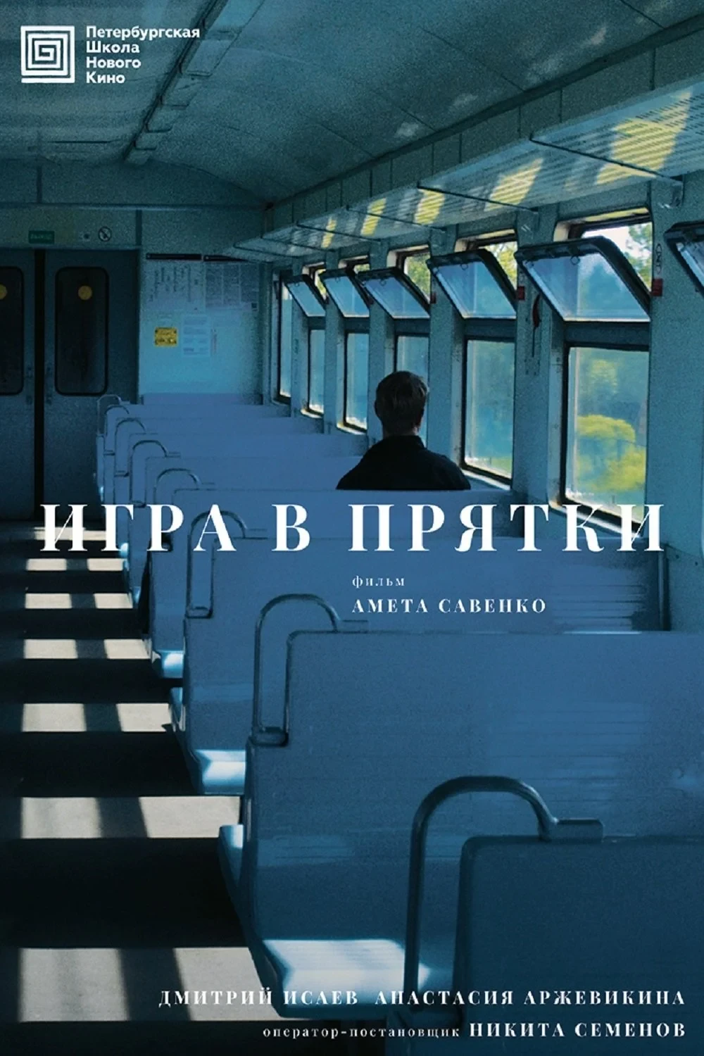 Постер фильма Игра в прятки