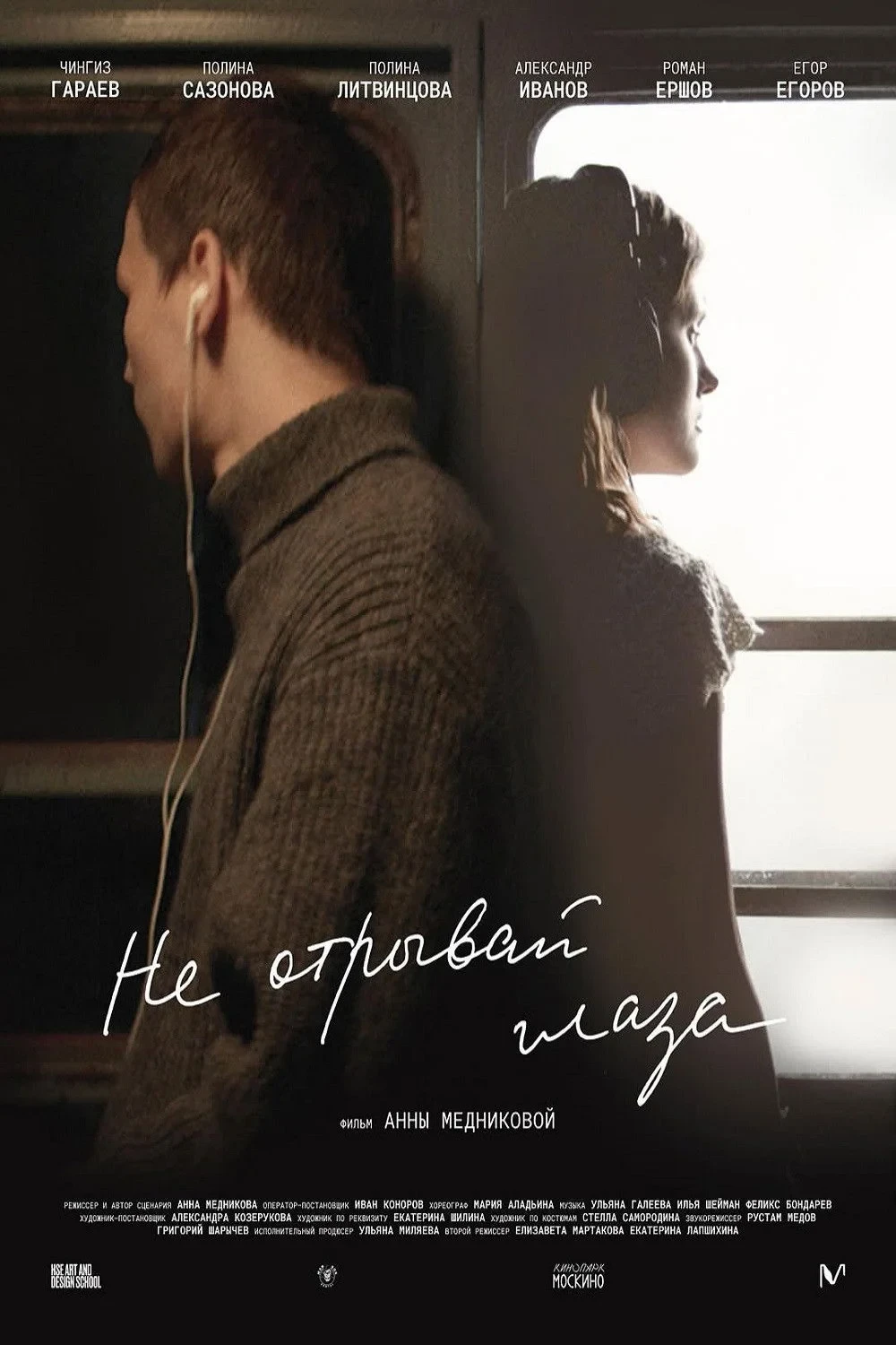 Постер фильма Не отрывай глаза