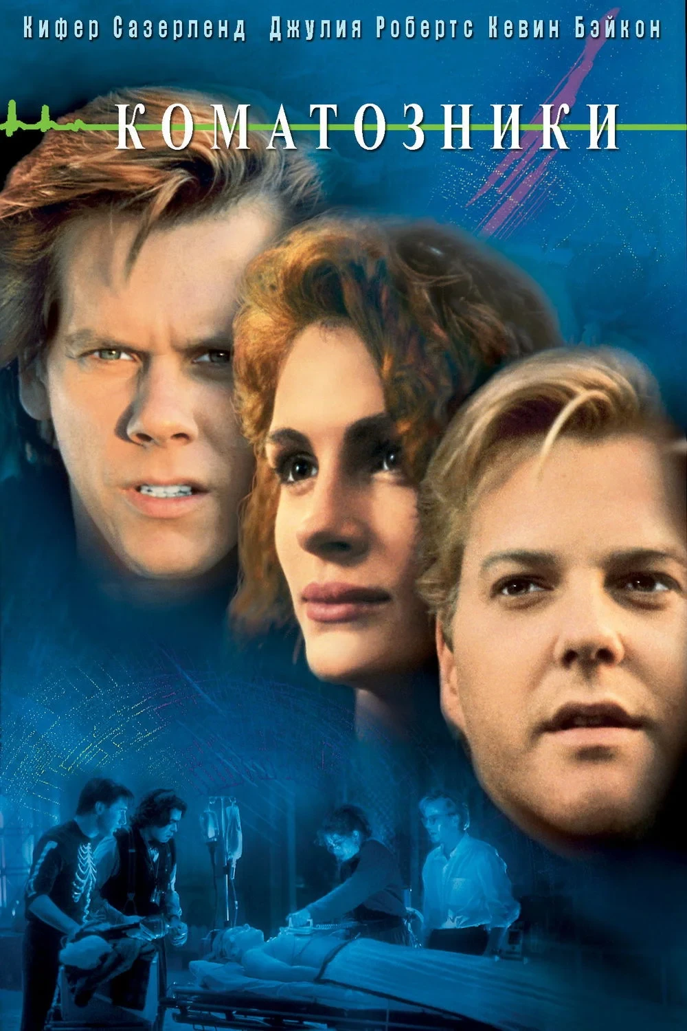 Постер фильма Коматозники