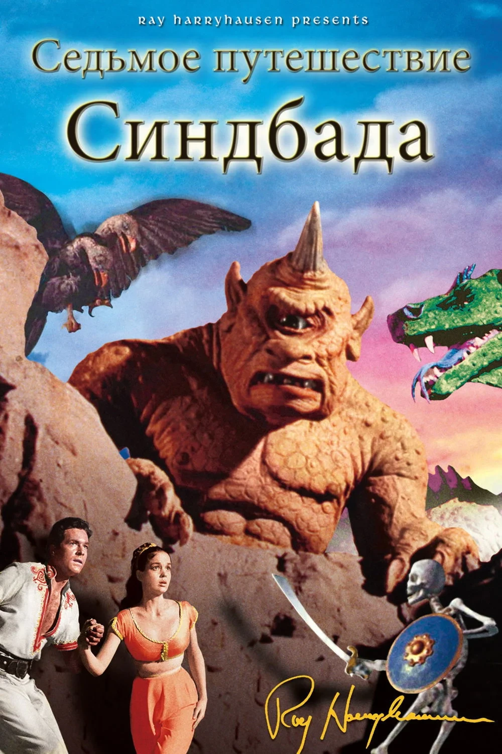Постер фильма Седьмое путешествие Синдбада