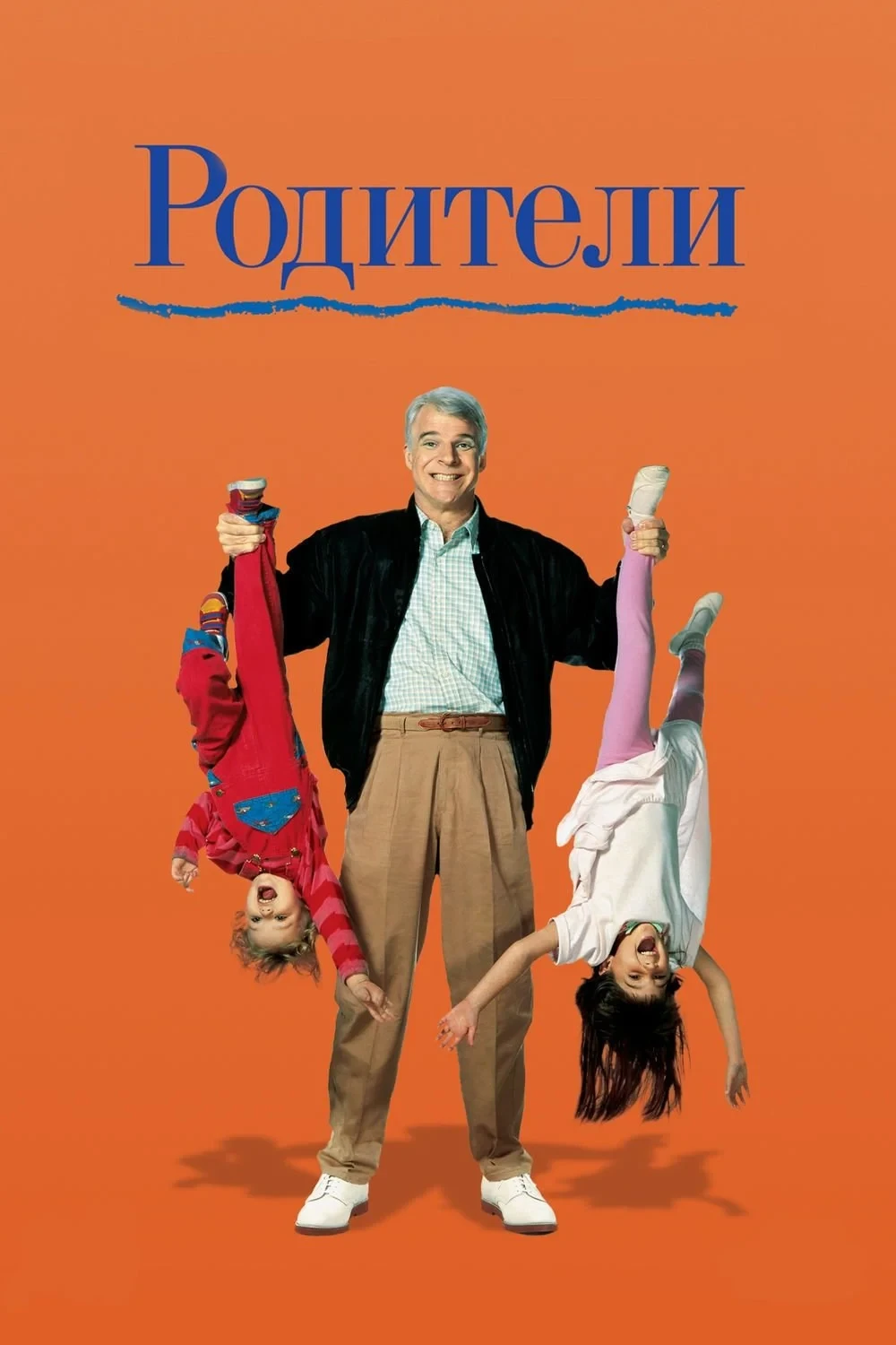 Постер фильма Родители