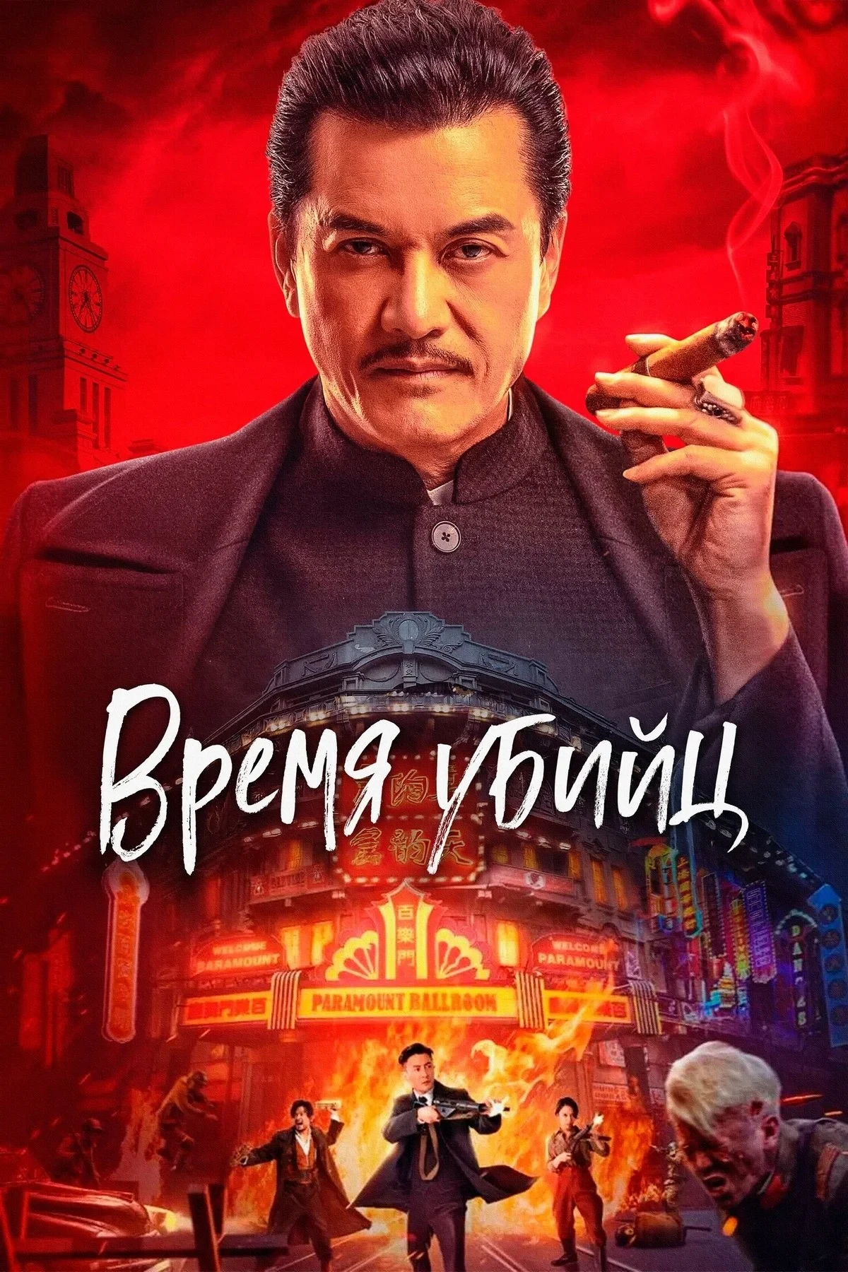 Постер фильма Время убийц