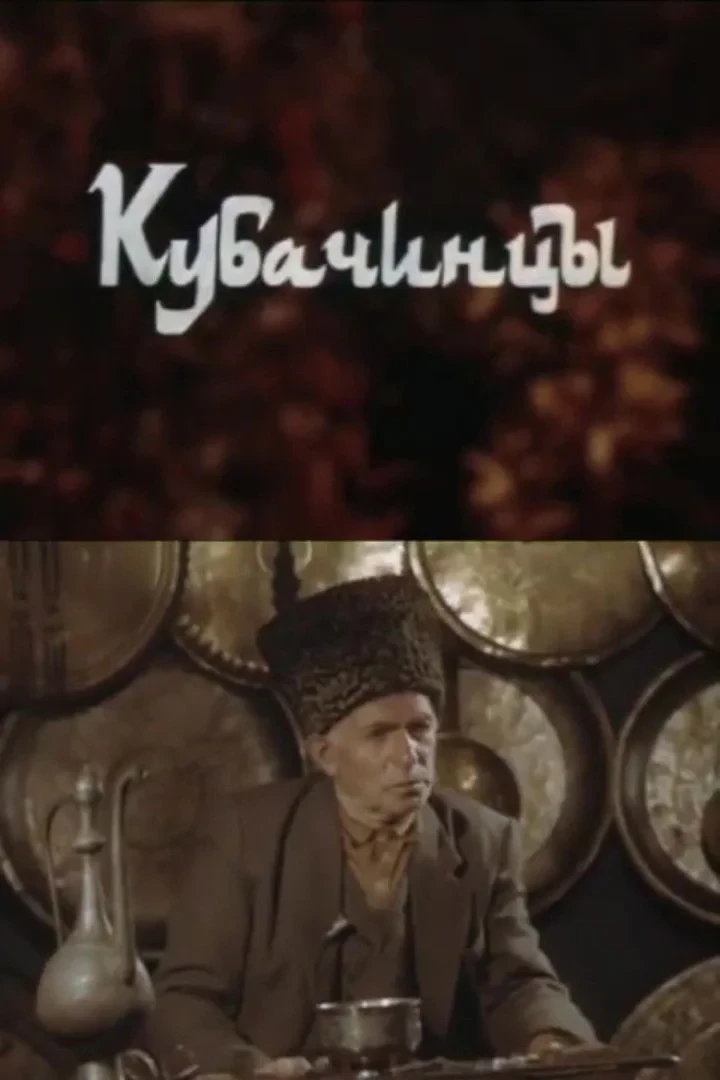 Постер фильма Кубачинцы