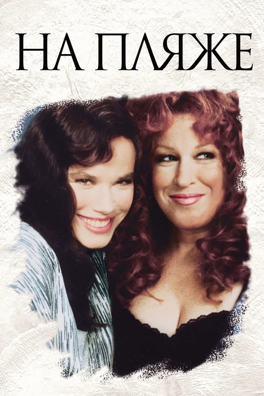Постер фильма На пляже