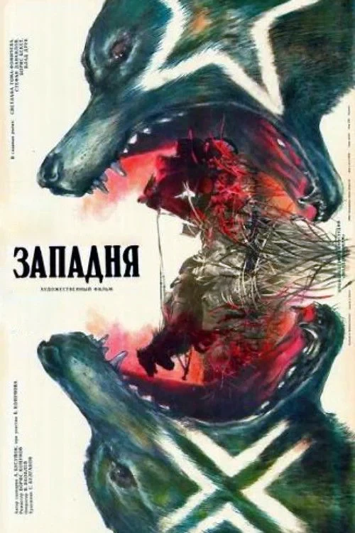 Постер фильма Западня