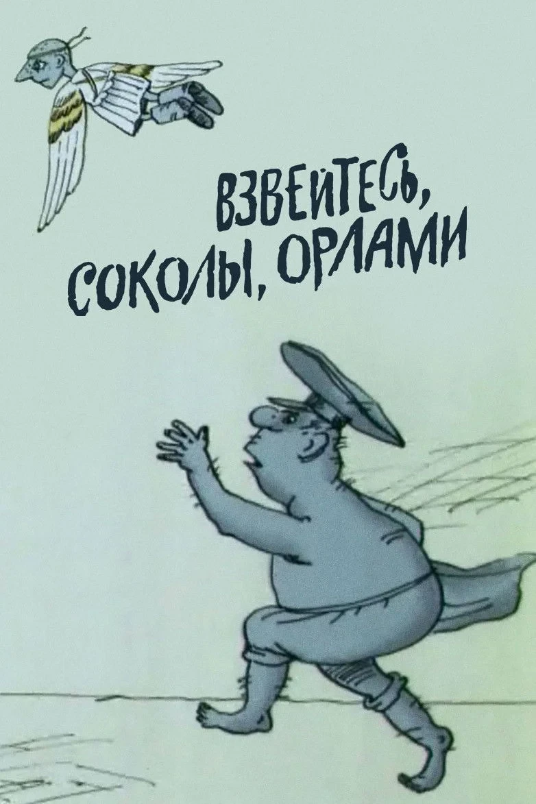 Постер фильма Взвейтесь, соколы, орлами