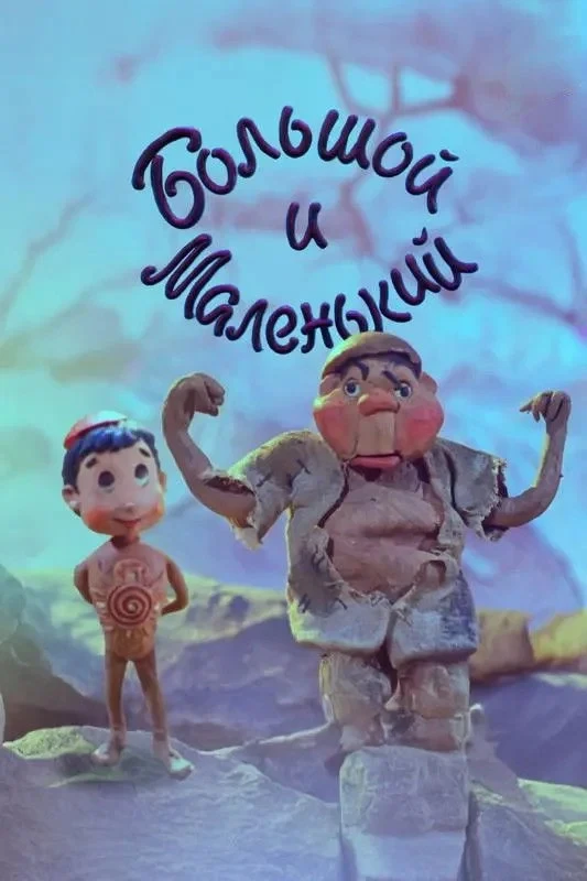 Постер фильма Большой и Маленький