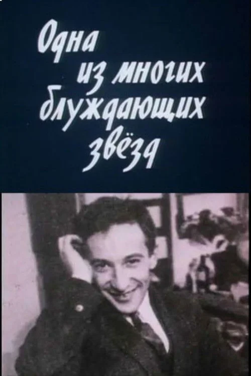 Постер фильма Одна из многих блуждающих звезд