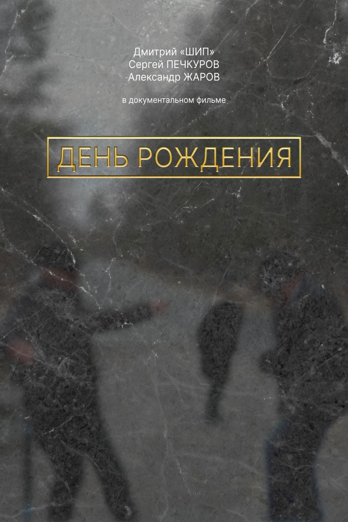 Постер фильма День рождения