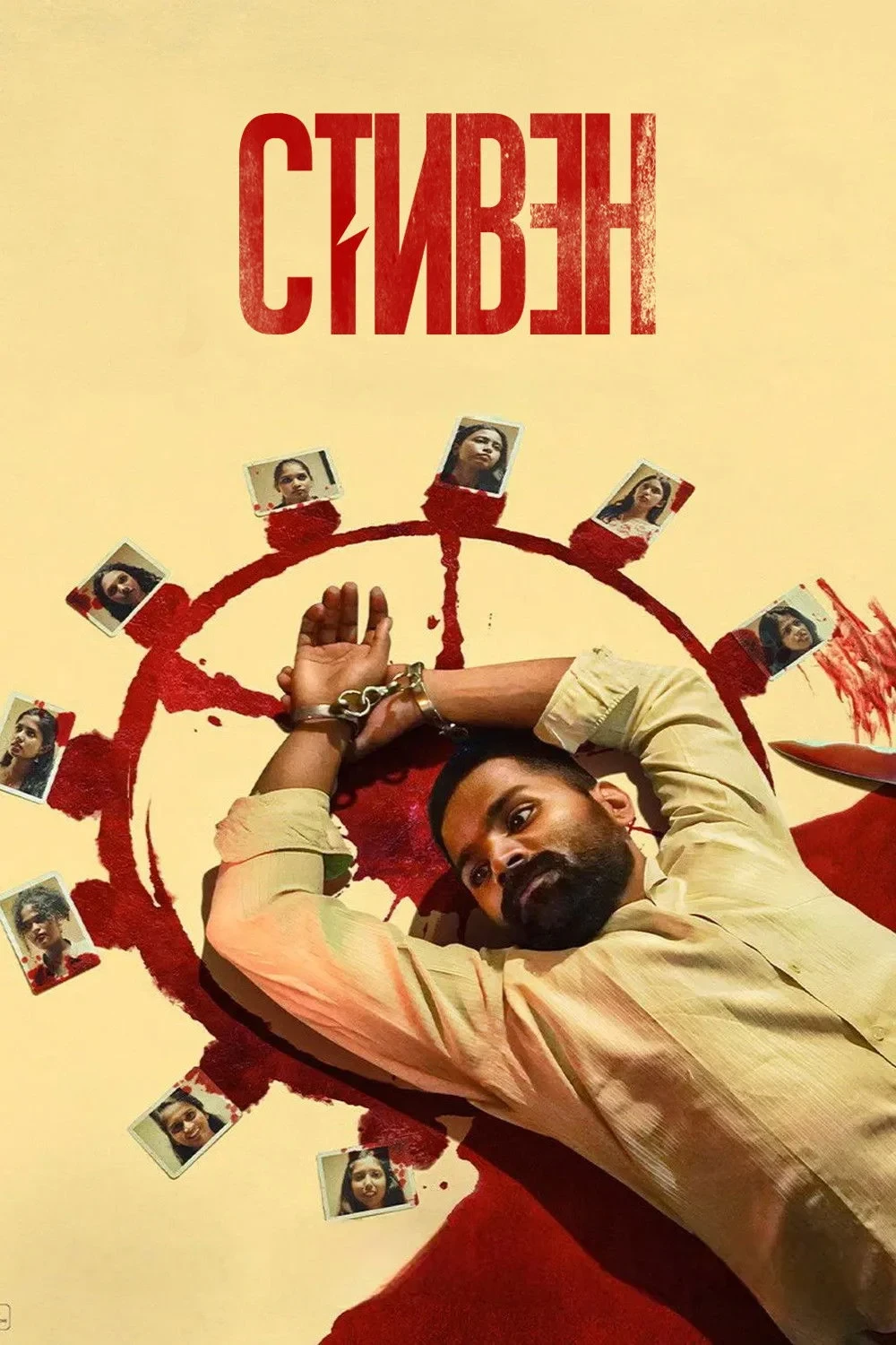 Постер фильма Стивен