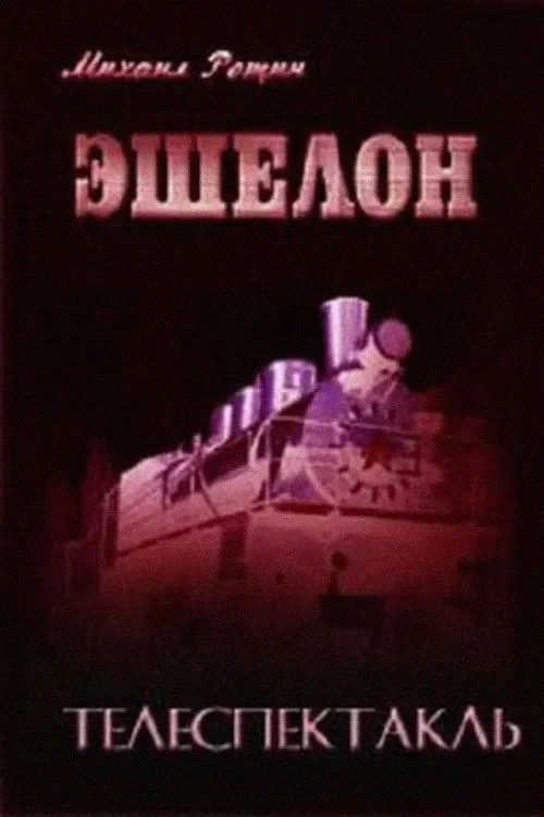 Постер фильма Эшелон