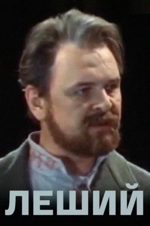 Постер фильма Леший