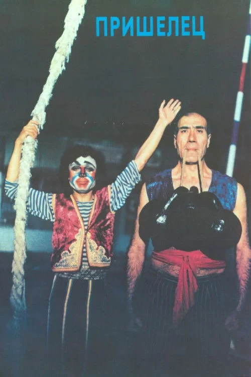 Постер фильма Пришелец