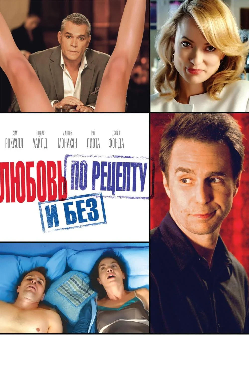 Постер фильма Любовь по рецепту и без