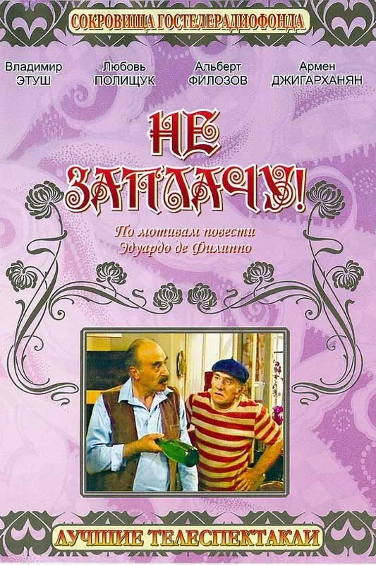 Постер фильма Не заплачу!