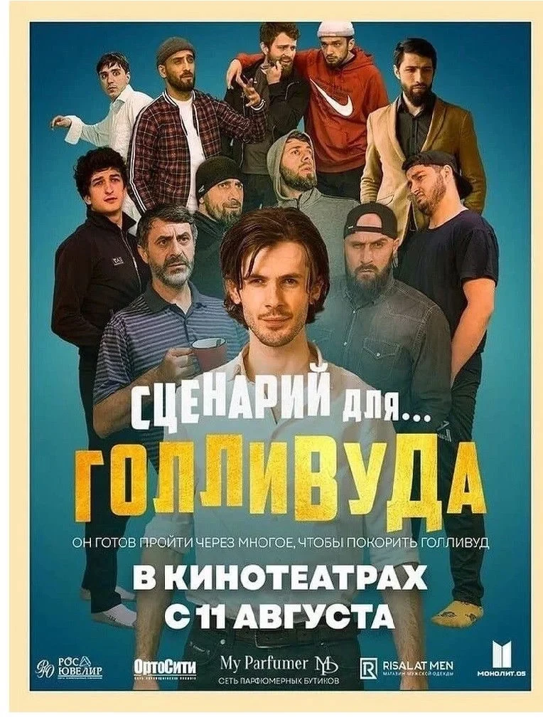 Постер фильма Сценарий для Голливуда