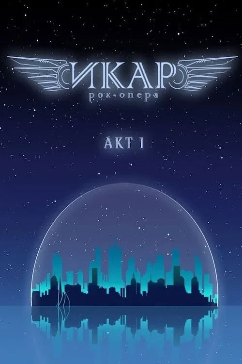 Постер фильма Икар