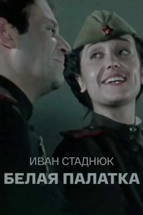 Постер фильма Белая палатка