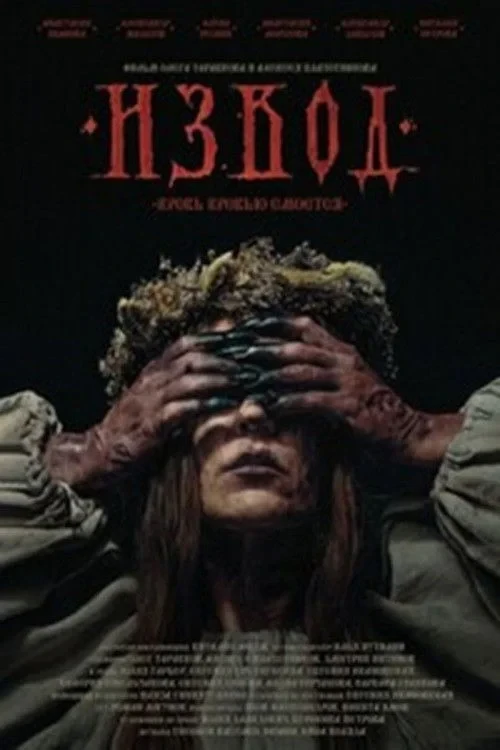 Постер фильма Извод