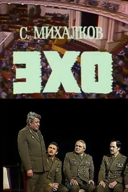 Постер фильма Эхо