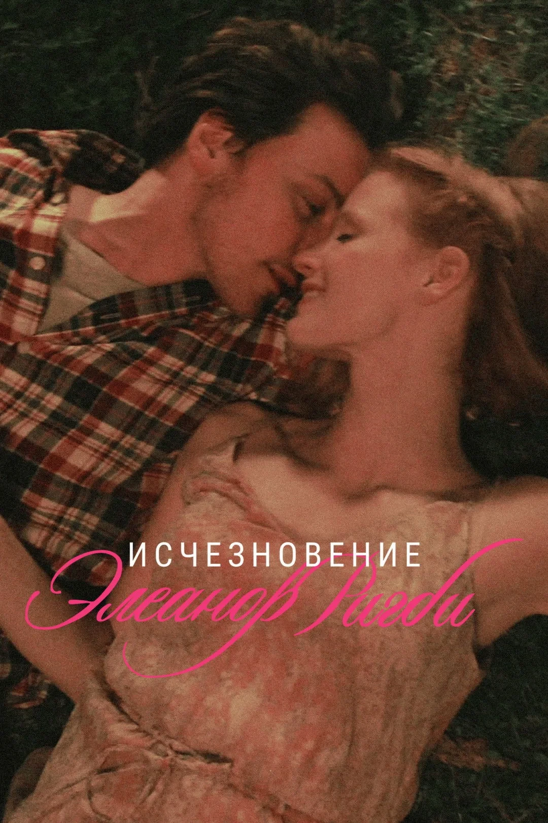 Постер фильма Исчезновение Элеанор Ригби: Они