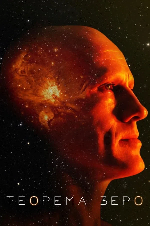 Постер фильма Теорема Зеро