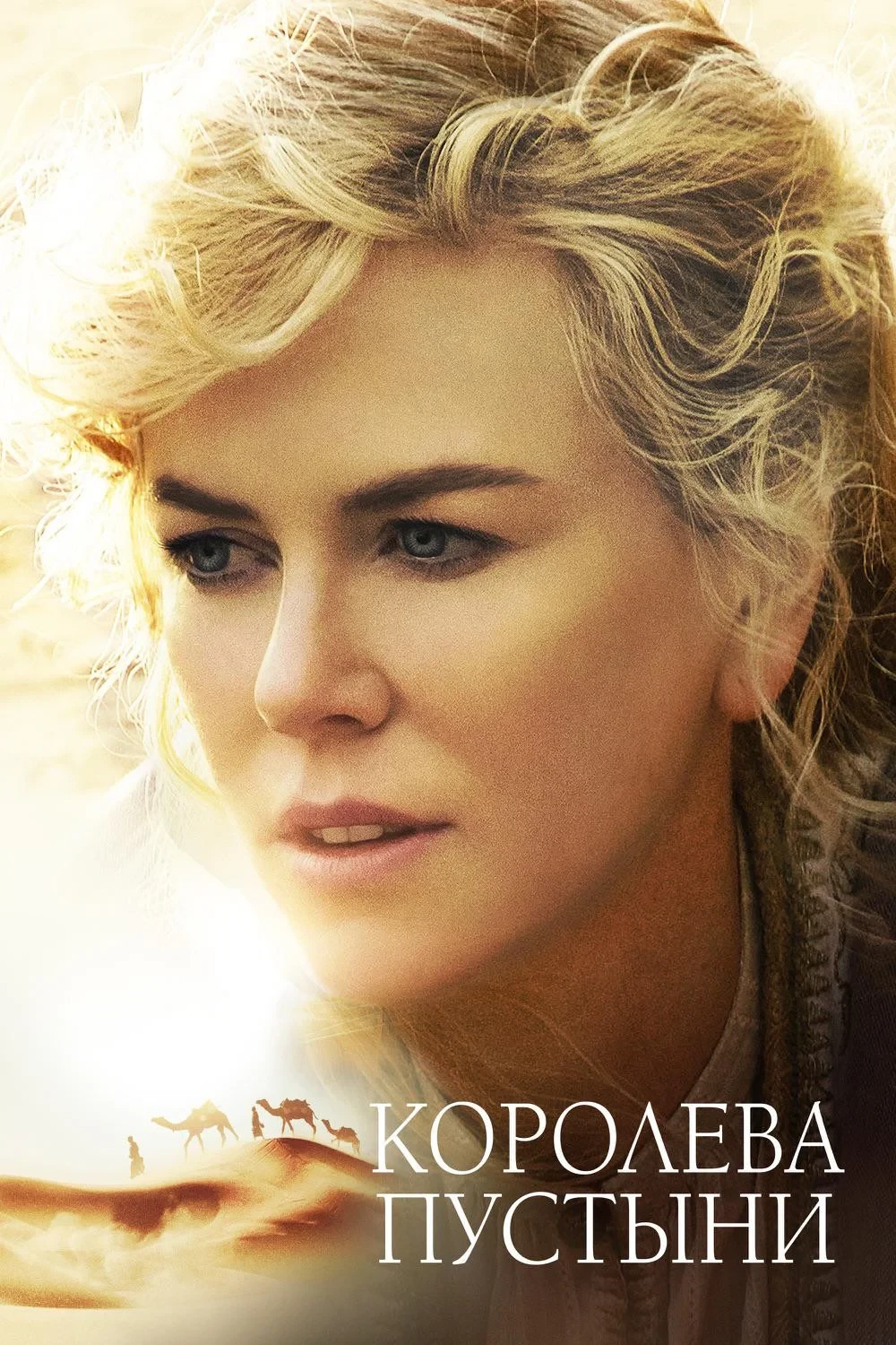 Постер фильма Королева пустыни