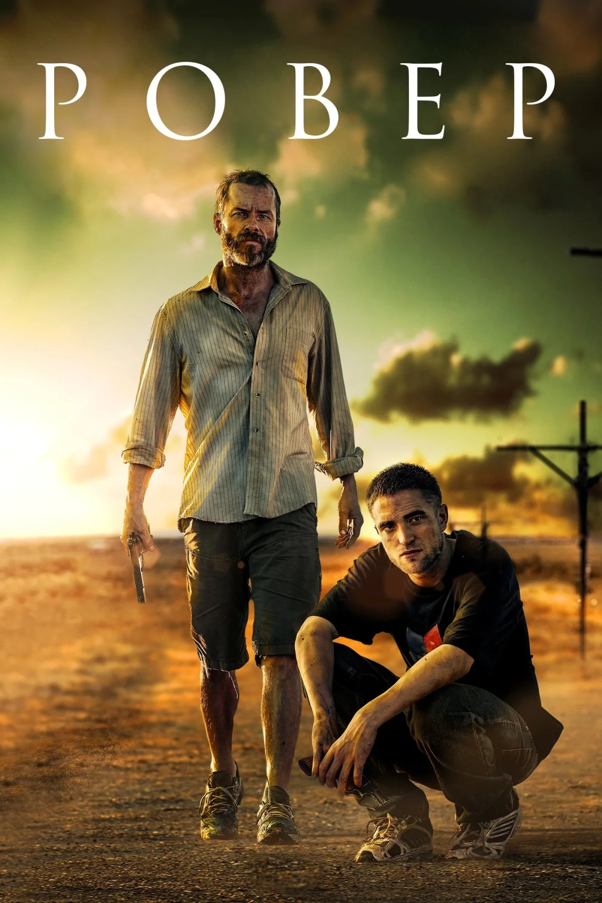 Постер фильма Ровер