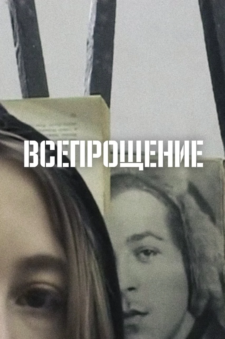 Постер фильма Всепрощение