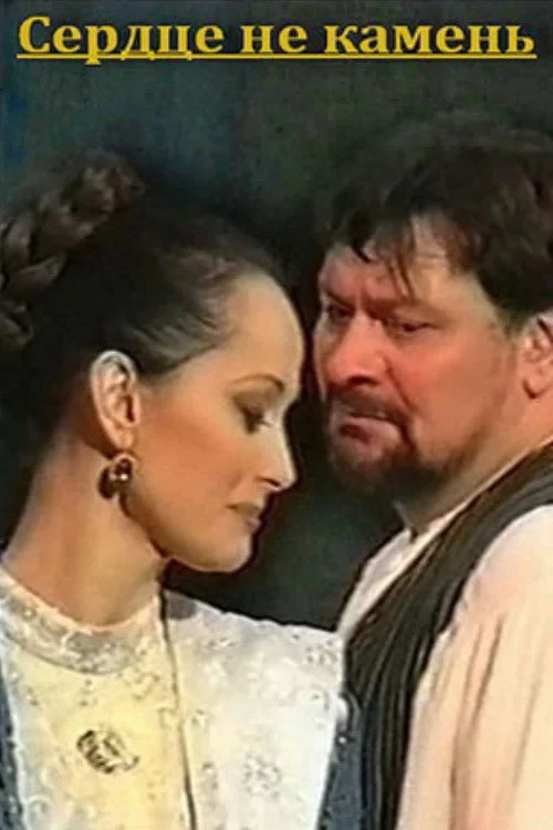 Постер фильма Сердце не камень