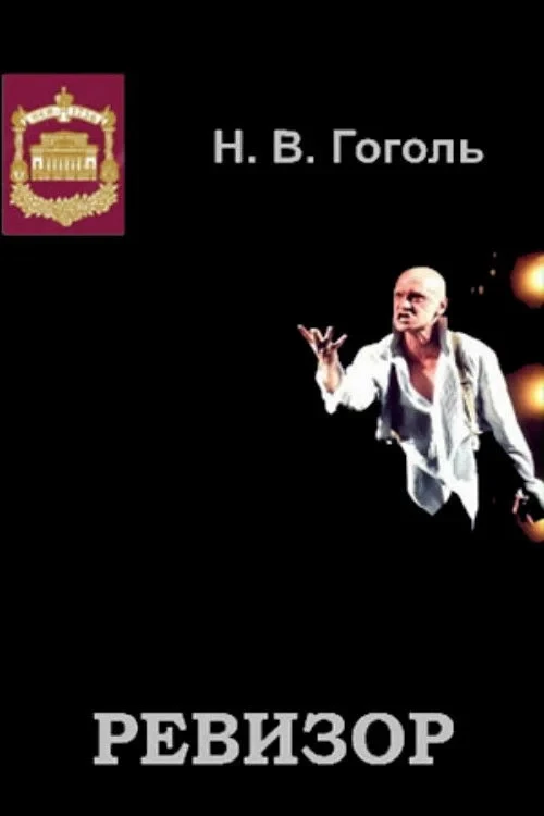 Постер фильма Ревизор
