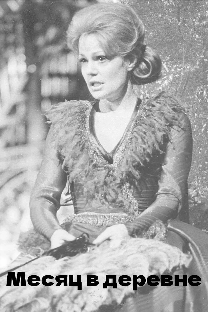 Постер фильма Месяц в деревне