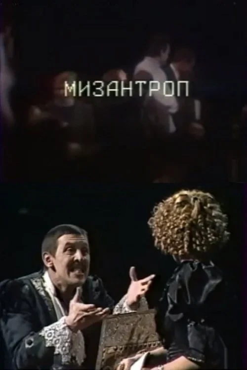 Постер фильма Мизантроп