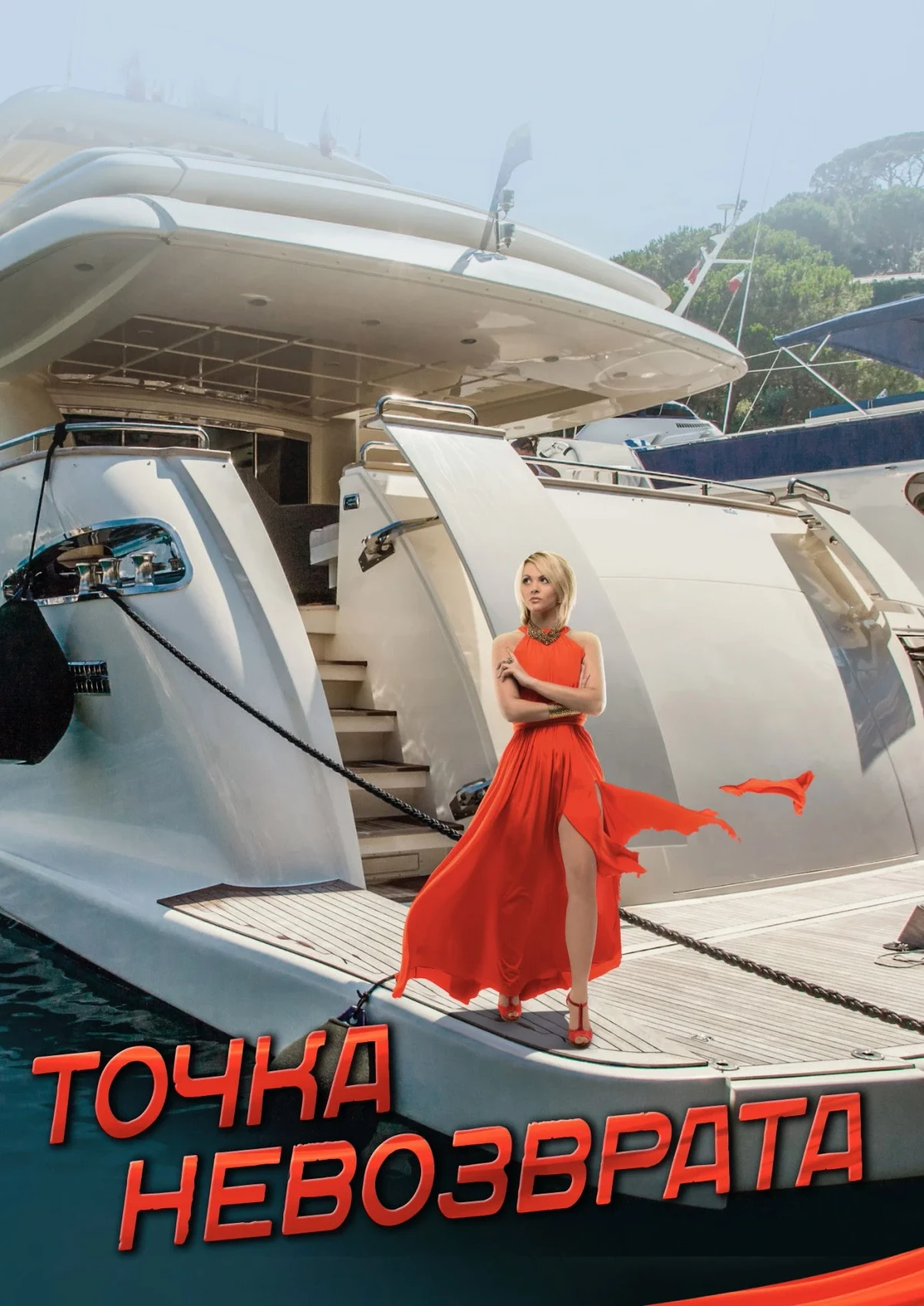 Постер фильма Точка невозврата