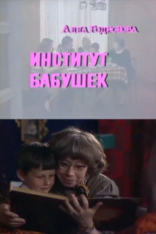 Постер фильма Институт бабушек