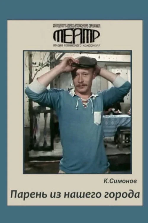 Постер фильма Парень из нашего города