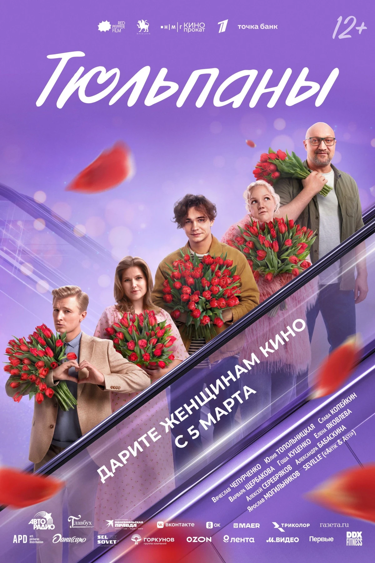 Постер фильма Тюльпаны