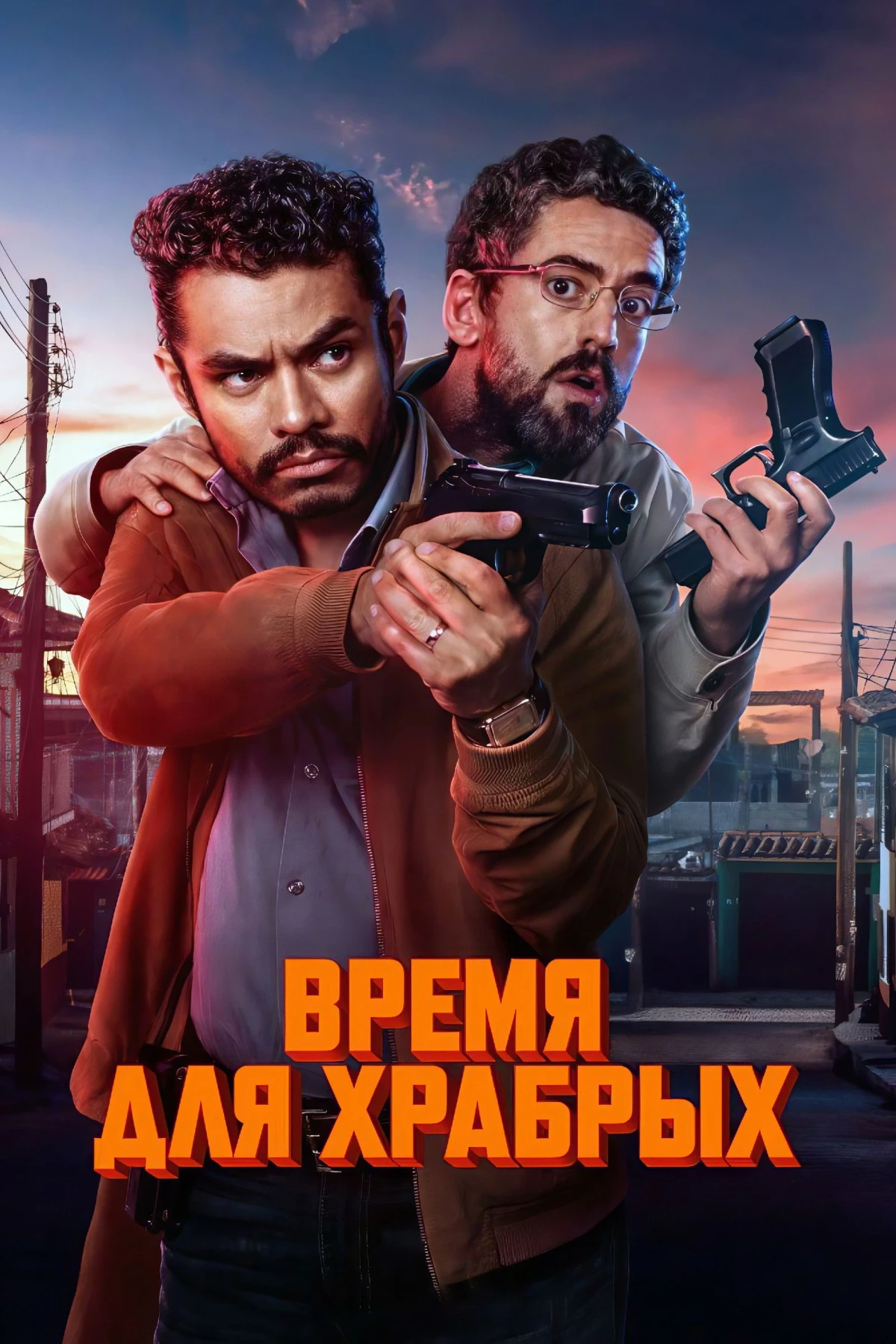 Постер фильма Время для храбрых