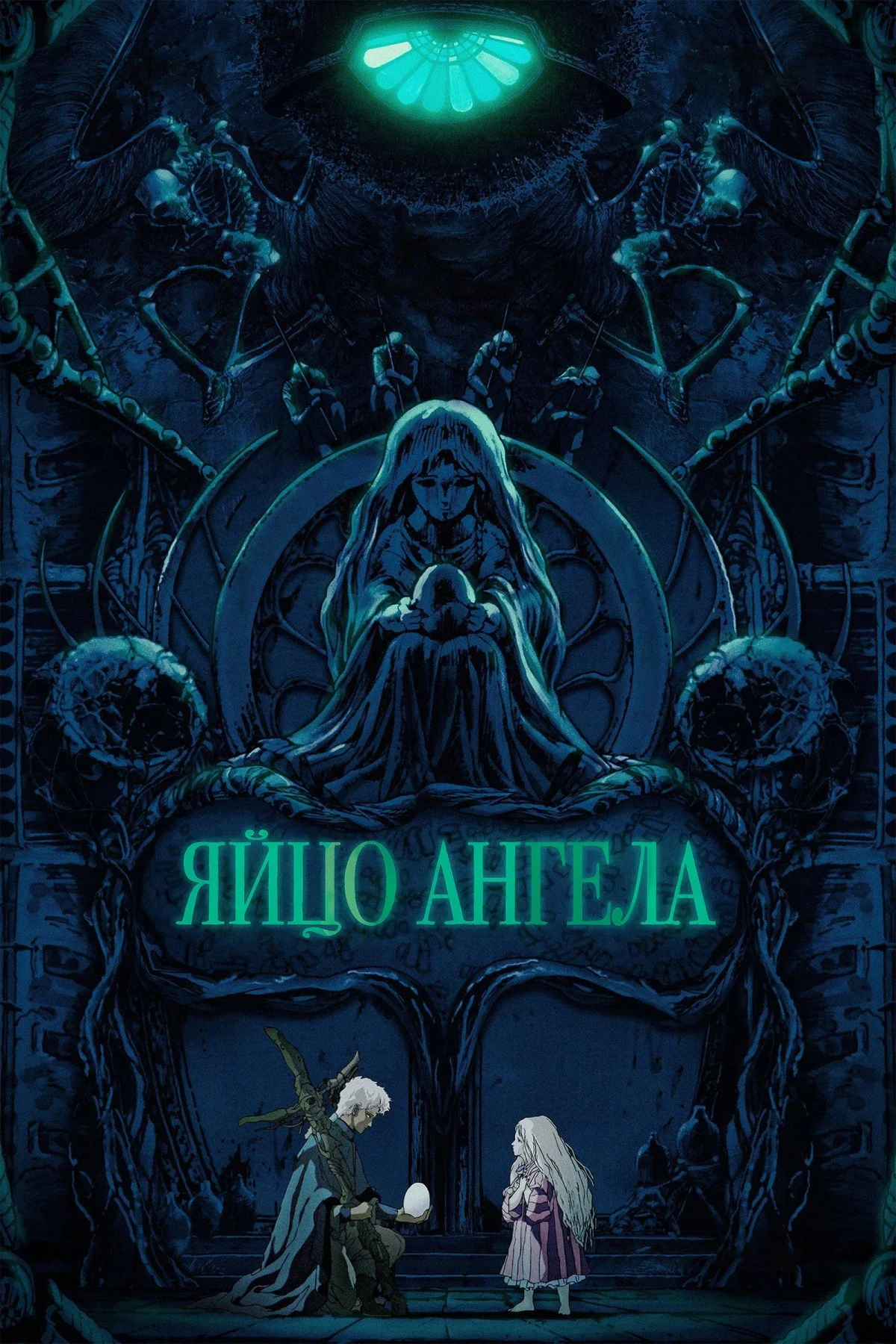 Постер фильма Яйцо ангела