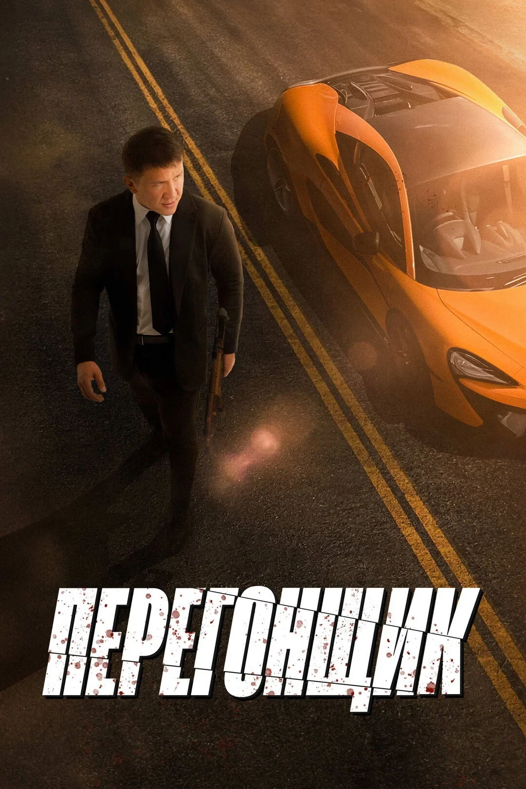 Постер фильма Перегонщик