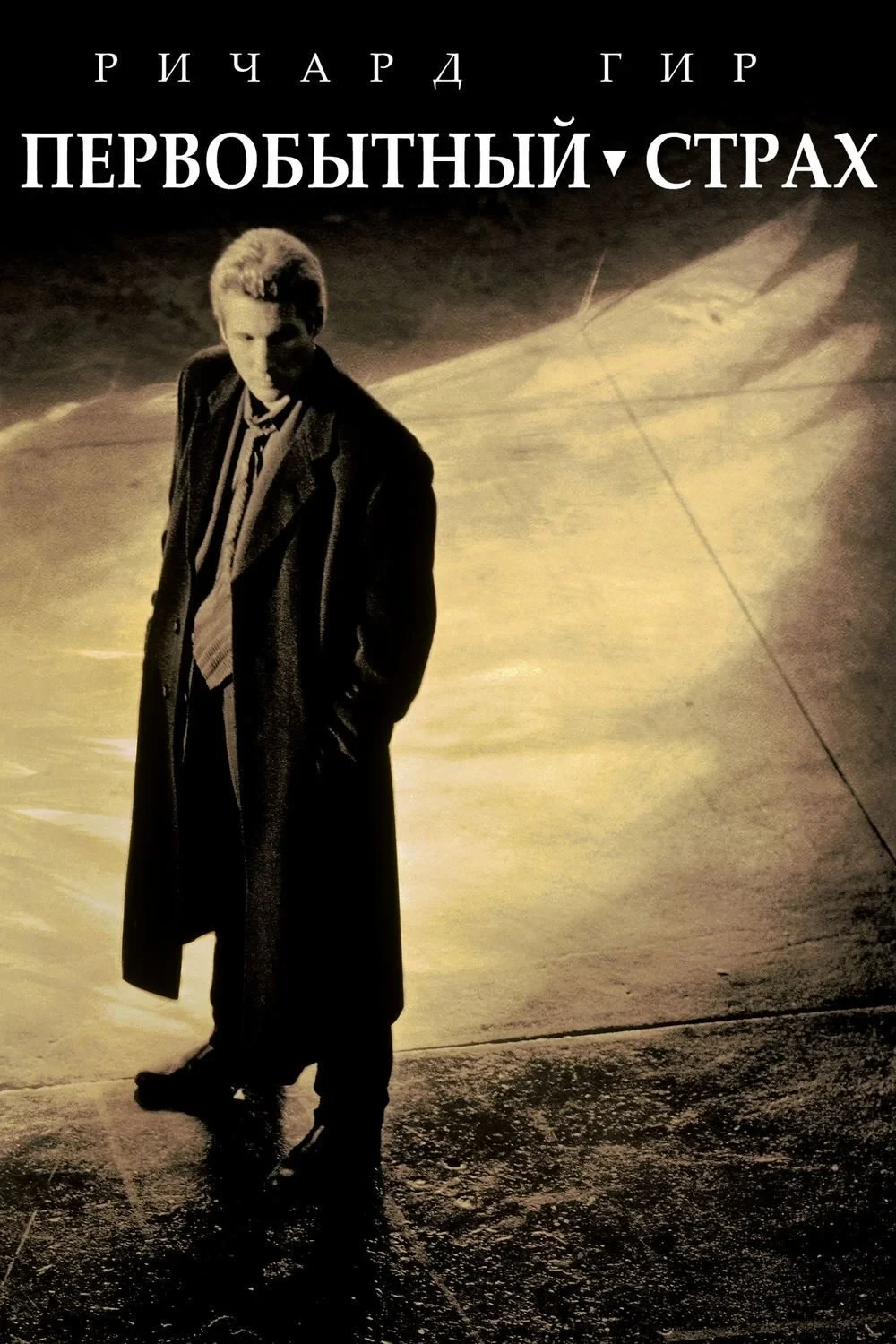 Постер фильма Первобытный страх