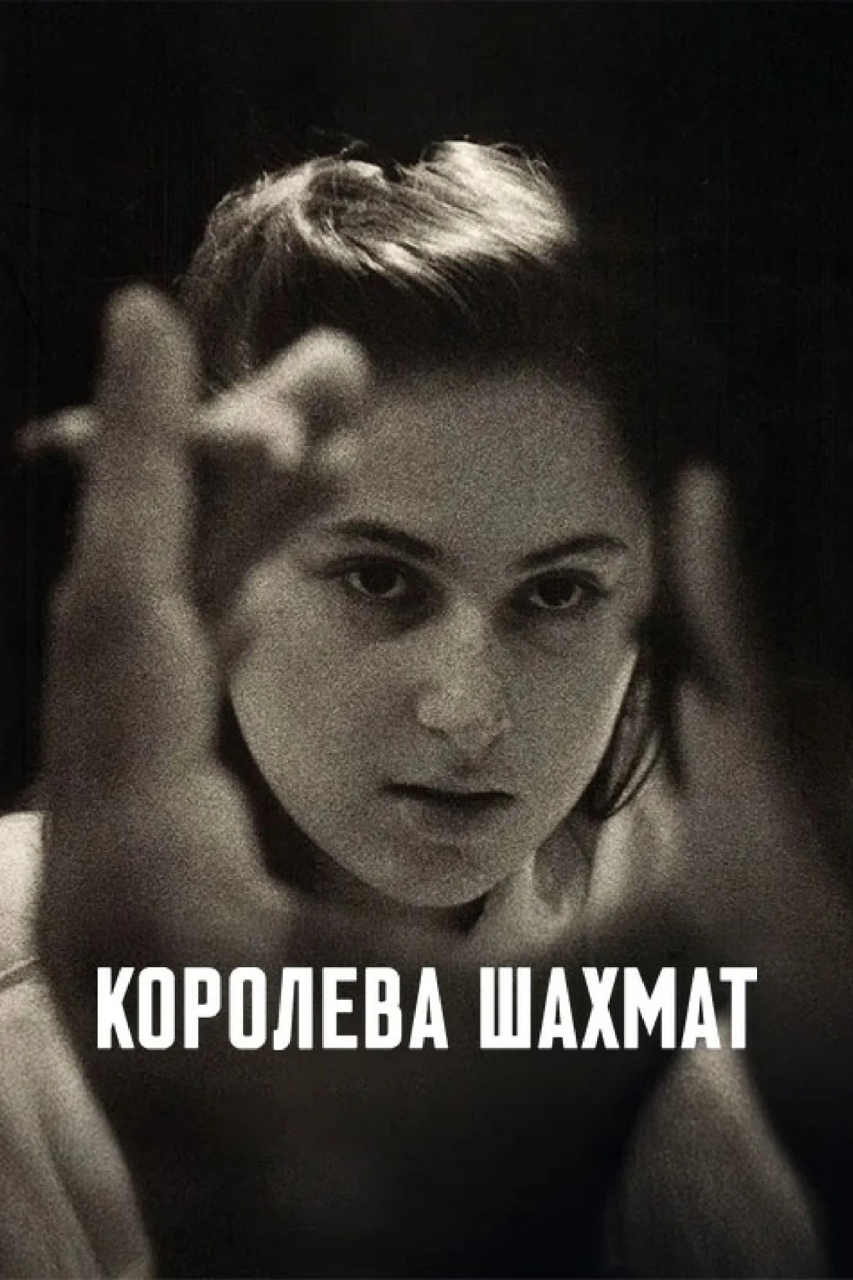 Постер фильма Королева шахмат