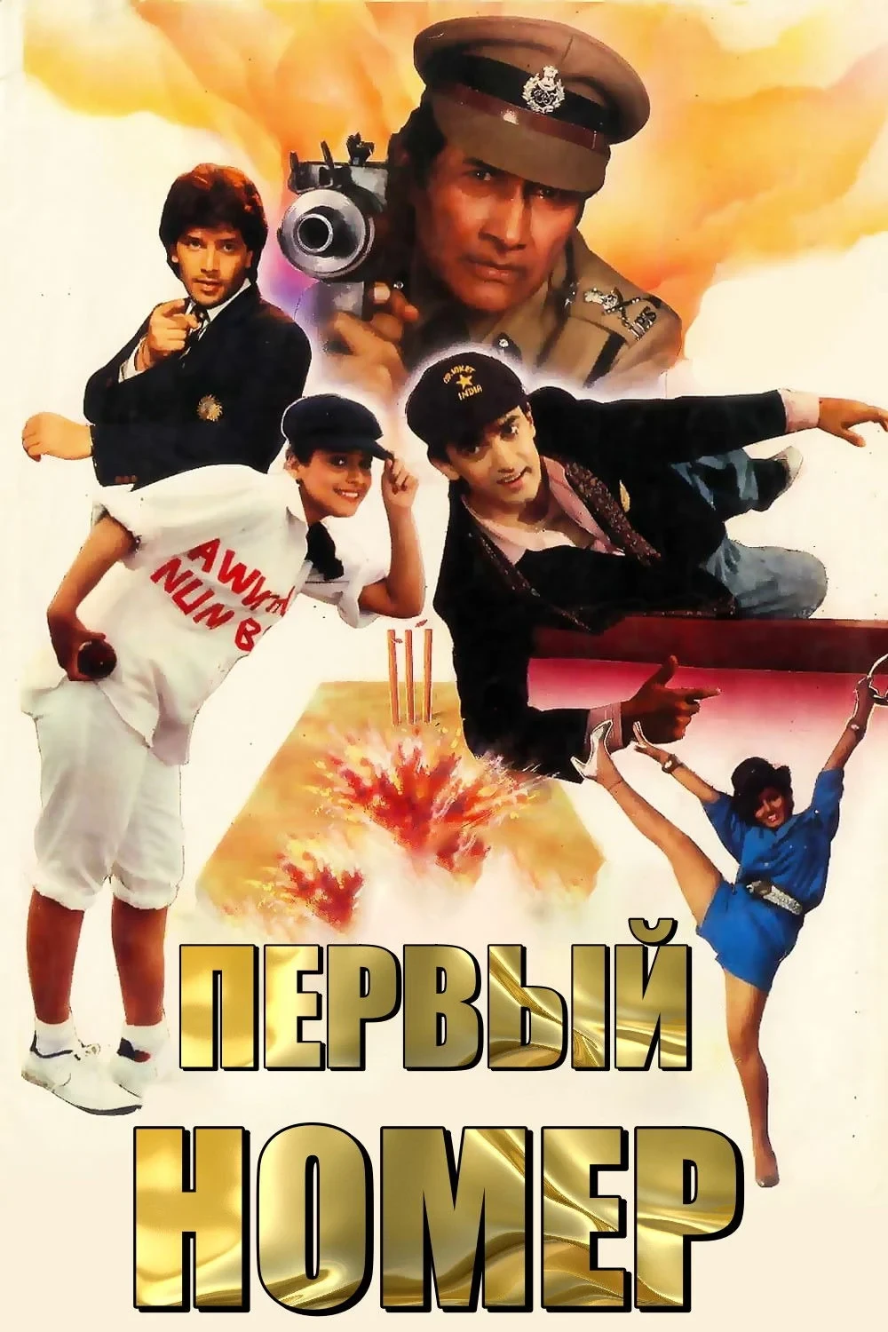 Постер фильма Первый номер