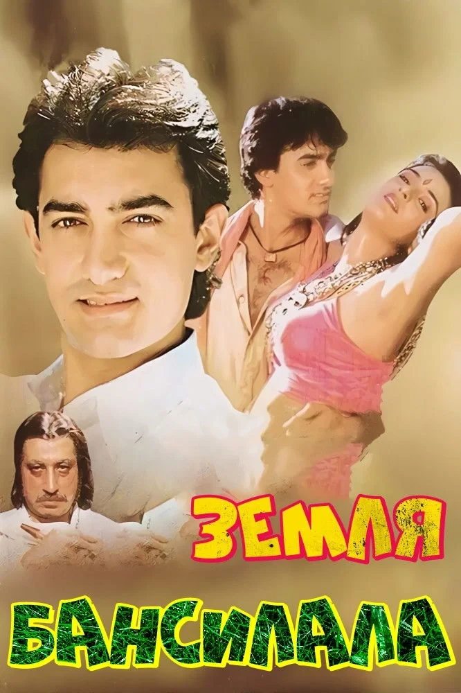 Постер фильма Земля Бансилала